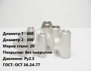 Тройник стальной 600 -300 Сталь: 20 без покрытия Ру2.5 ГОСТ: ОСТ 36-24-77